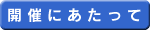 開催にあたって