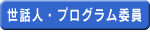 世話人・プログラム委員