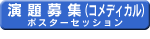 ポスター演題募集
