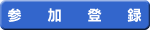 参加登録