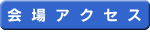 会場アクセス