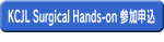 Surgical Hands-on 参加申込