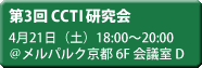 第3回 CCIT 研究会