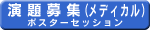 演題募集（メディカル）
