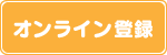 オンライン登録