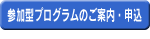 参加型プログラムのご案内・申込