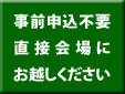 事前申込は不要です。当日会場までお越し下さい。