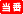 当番