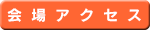 会場アクセス
