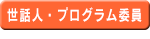 世話人・プログラム委員
