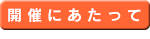 開催にあたって