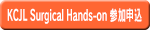 Surgical Hands-on 参加申込