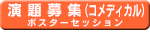 演題募集（コメディカル）