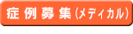 演題募集（メディカル）