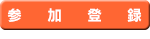参加登録