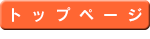 トップページ