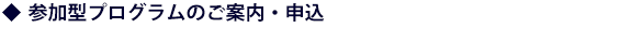 参加型プログラムのご案内・申込