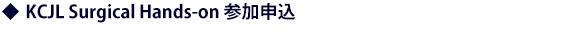 KCJL Surgical Hands-on 参加申込