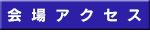 会場アクセス
