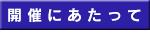 開催にあたって