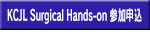Surgical Hands-on 参加申込
