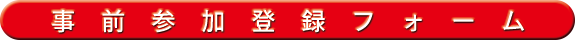 参加登録