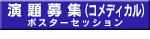 演題募集（コメディカル）
