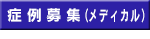 演題募集（メディカル）