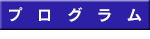 プログラム