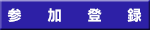 参加登録