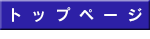 トップページ
