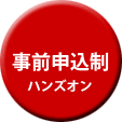 事前申込制
