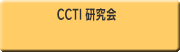CCIT 研究会