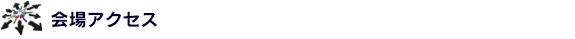 会場アクセス