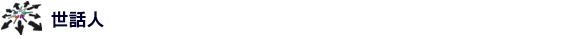 世話人