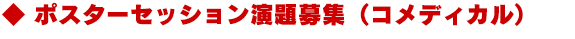 ポスターセッション演題募集(コメディカル)