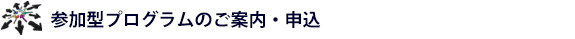 参加型プログラムのご案内・申込