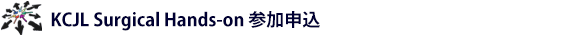 KCJL Surgical Hands-on 参加申込