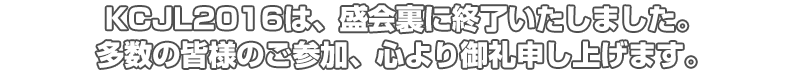 KCJL2015は、盛会裏に終了いたしました。多数の皆様のご参加、心より御礼申し上げます。