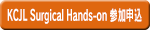 Surgical Hands-on 参加申込