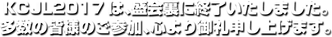 KCJL2015は、盛会裏に終了いたしました。多数の皆様のご参加、心より御礼申し上げます。