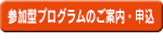 参加型プログラムのご案内・申込