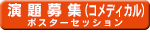 演題募集（コメディカル）