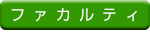 ファカルティ