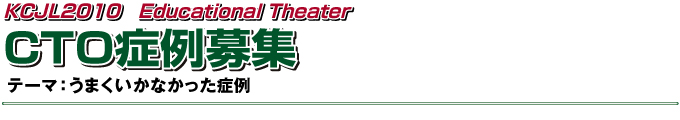 KCJL2010 Educational Theater CTOǗW