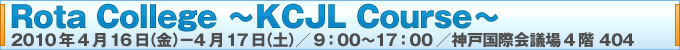 Rota College ∼KCJL Course∼