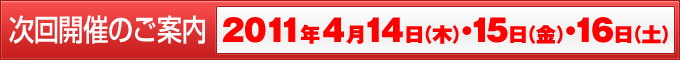 ����J�Â̂��ē��F2011�N4��14���i�؁j�E15���i���j�E16���i�y�j