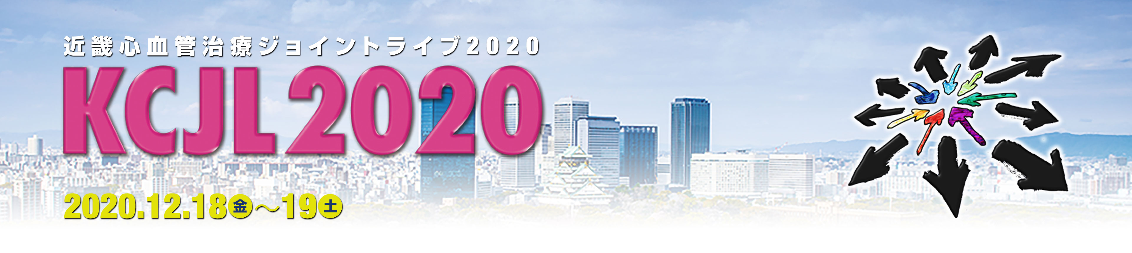 近畿心血管治療ジョイントライブ（KCJL）2020
